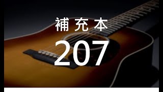 補充本207 同來享受主的豐富