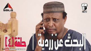 البحث عن زردية (4) | بطولة النجم عبد الله عبد السلام (فضيل) | تمثيل مجموعة فضيل الكوميدية