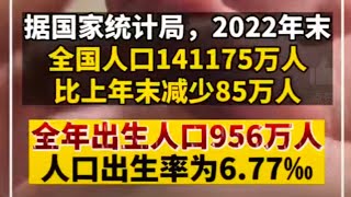 见证历史：中国人口近61年来首次负增长，出生人口首次跌破1000万