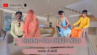 લાલભા ગયા છોકરી જોવા 🤣😂😅|| ભાગ-૧ ||#lalbha gya chokri jova 🤣😂😅#comedy 😂😅#