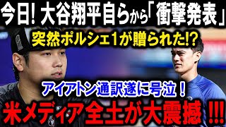 【速報】今日! 大谷からの「衝撃発表」突然ポルシェ1が贈られた!?アイアトン通訳遂に号泣！米メディア全土が大震撼 !!!