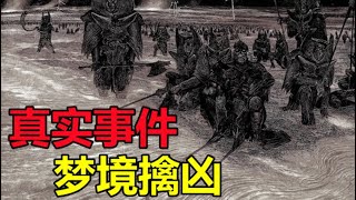 梦境擒凶：听起来匪夷所思、弟弟被人杀害后，托梦给姐姐告诉其凶手！