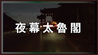 CBR150R│夜幕太魯閣，天祥至中橫牌樓。Taroko【機車旅行】