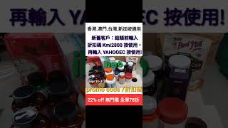 iHerb無門檻🍻全單7️⃣8️⃣折💋新舊客✔️優惠碼/折扣碼/discount promo code 香港/台灣/澳門/新加坡Hong Kong/Taiwan/Macau/Singapore