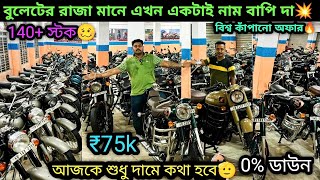 Second hand Bullet Secondhand Bike Kolkata₹80k| ছটপুজো বাম্পার অফার  🔥0% ডাউন|New Mondal Enterprise