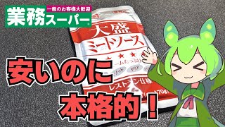 【ずんだもん】1食分82円なのに本格的な美味しさ！ 業務スーパーの大盛ミートソースを食べる！【VOICEVOX】