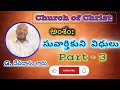 సువార్తికుని విధులు భాగం 3 duties of preacher church of christ g.devadanam garu దేవుని