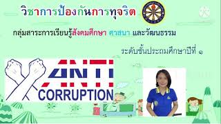 วิชา  การป้องกันการทุจริต เรื่อง ระบบคิดฐาน ๒ (การประยุกต์ใช้ในชีวิตประจำวัน) ป.๑