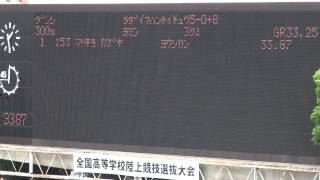 2015年　全国高校陸上選抜大会　男子300m予選3組