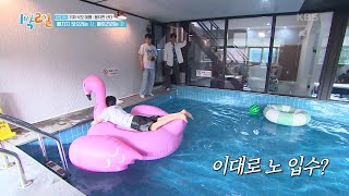 어차피 결말은 입수💦 입 잘못 놀린 죄로 고통받는 딘딘 [1박 2일 시즌4/Two Days and One Night 4] | KBS 240623 방송