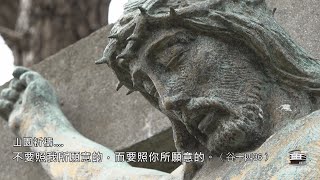 《聽》－山園祈禱 | 劉連玉神父 2023.3.4