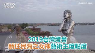 2019台灣燈會 新住民海之女神藝術主燈點燈