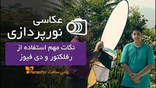 آموزش رازهای نورپردازی و عکاسی در باغ با رفلکتور - بخش2