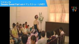 ウエセレTV#84 Sweets Sweet Fair! vol.4 ドレスショー２日目