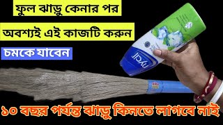 ফুল ঝাড়ু কেনার পর অবশ্যই এই কাজটি করুন/বছর বছর ফুল ঝাড়ু কিনতে হবে না/kitchen tips and tricks/hacks