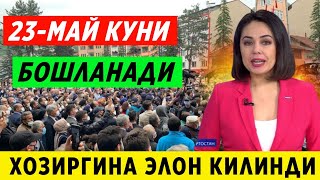 ШОШИЛИНЧ! ХОЗИРГИНА ЭЛОН КИЛИНДИ 23-МАЙДАН КУН БОШЛАНАДИ БАРЧА ОГОХ БУЛСИН..