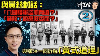 與黃絲對話：「八國聯軍盜亦有道？戰敗了說甚麼委屈？」，與穆Sir一起拆解「黃式道理」（2）｜沖出黎傾