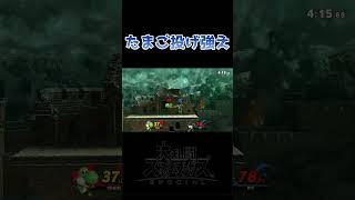 【スマブラSP】ヨッシー使ってて一番気持ちいい瞬間