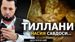 ТИЛЛАНИ НАСИЯГА САВДО ҚИЛИШ ЖОИЗМИ? - АБРОР МУХТОР АЛИЙ