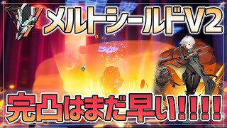 【幻塔】シューマー完凸★6　メルトシールドV2のバグに改めて注意【Tower of Fantasy/ToF】