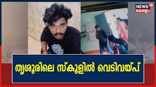 Thrissurൽ സ്കൂളിൽ 4 തവണ വെടിവയ്പ്പ് ; Air Gunമായി എത്തിയ പൂർവ്വ വിദ്യാർത്ഥി കസ്റ്റഡിയിൽ