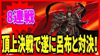 【三国極戦】実況 頂上決戦8連戦で遂に呂布と初対戦したら強すぎてビビりましたw