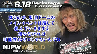 内藤 哲也「変わらず、東京ドームのメインイベント目指して進んでいきますよ。諦めなければ可能性はゼロじゃないんでね」8.18 #G1FINAL Backstage comments: 4th match