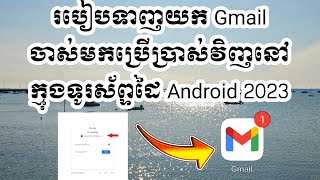 របៀបទាញយក Gmail ចាស់មកប្រើប្រាស់វិញនៅក្មុងទូរស័ព្ទដៃ Android 2023