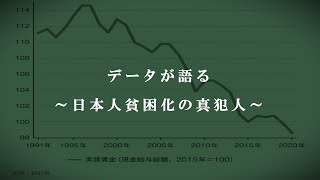 日本人が総貧困化したワケ【データ検証】