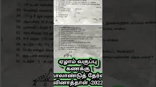 ஏழாம் வகுப்பு கணக்கு காலாண்டு தேர்வு வினாத்தாள் 2022