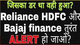 जिसका डर था वही हुआ? Reliance HDFC और Bajaj finance तुरंत #ALERT हो जाओ?