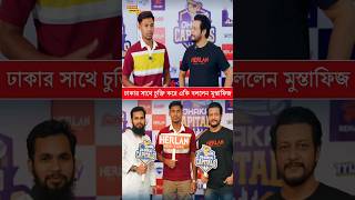 বিশাল মুল্যে ঢাকার সাথে চুক্তি করে একি বললেন মুস্তাফিজ #viral #MustafizurRahman #Bpl2025