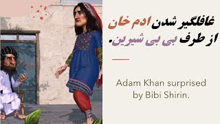 ادم خان غافلگیر شد. #3dart #comedy #طنز #adamkhan #afghanistan #