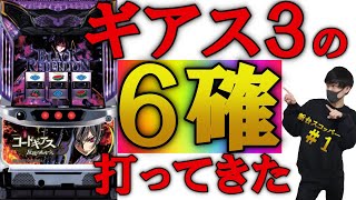 [設定６確定]コードギアス反逆のルルーシュ３を打ってきた結果。。【新台スコッパー＃1】【ヒジカタ.ゆっきー】