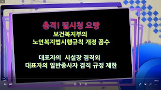 충격! 보건복지부의 노인복지법시행규칙 개정꼼수-'대표자의 시절장 겸직외 대표자의 일반종사자 겸직 제한 규정'