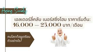 อัพเดทราคาบ้านพักคนชรา 10 แห่ง ในประเทศไทย