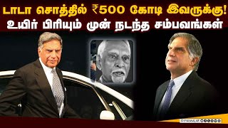 யார் இந்த மோகினி மோகன் தத்தா? டாடாவின் மறுபக்கம் | Mohini Mohan Dutta | Ratan Tata