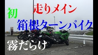 【バイク女子】＃40 Ninja400バイク初心者女子とZX-14Rが行く〜ターンパイク箱根