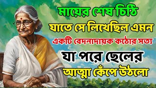 মায়ের শেষ চিঠি যাতে সে লিখেছিল এমন একটি সত্য যা পড়ে ছেলের হাত পা ঠান্ডা হয়ে গেল। কি ছিল সেই চিঠি?