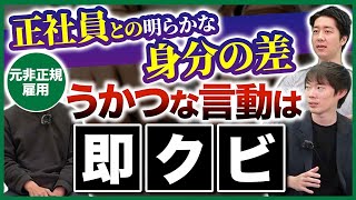 正社員から契約社員になった結果が悲惨…【非正規雇用】