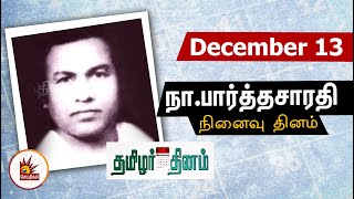 #December13 | நா.பார்த்தசாரதி நினைவு தினம் இன்று - தமிழர் தினம்!