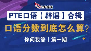 【飞凡PTE】口语‘辟谣’专场之：口语分数到底怎么算？