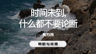 时间未到，什么都不要论断｜东方月  [聆听与祈祷] 东方月讲道  ｜灵修