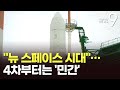 뉴스페이스시대 본격화…4차부턴 민간이 독자 수행한다