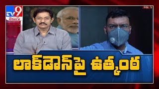 లాక్ డౌన్ పొడిగింపు నిర్ణయం పై తీవ్ర ఉత్కంఠ - TV9