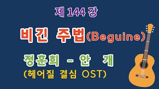 제144강 비긴 리듬. 안개(헤어질 결심 OST). 이근성의 기타 교실, 통기타 어커스틱 기타 강좌.