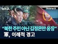 “북한 주민 아닌 김정은만 응징” 軍, 이례적 경고 / 채널A / 뉴스A