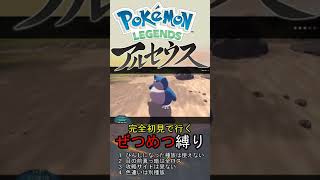 【ポケモンアルセウス/縛りプレイ】ジバコイルとのお別れ #Shorts