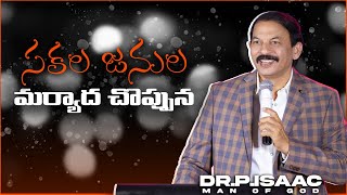 ప్రతిదిన దేవుని వాక్యం || 1 AUGUST 2020 || సకల జనుల మర్యాద చెప్పున