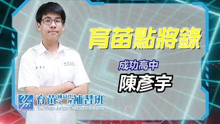 2020【育苗點將錄】錄取 | 成功高中 陳彥宇 | 109學年度會考 | 學長姐分享 | 育苗文理補習班 | 育苗國際文教事業